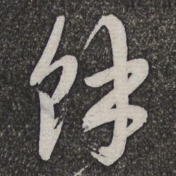 许相卿馀书法图片