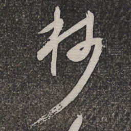 许相卿抄书法图片