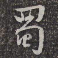 文征明蜀书法图片