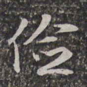 文征明俭书法图片