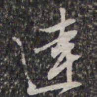 文征明達书法图片