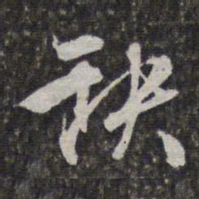 文征明缺书法图片