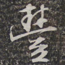 文征明豐书法图片
