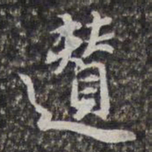 文征明輦书法图片