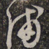 文征明浦书法图片