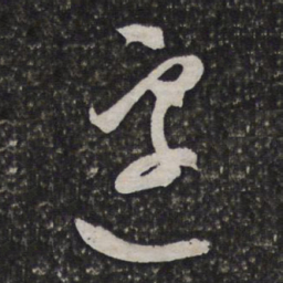文征明遽书法图片