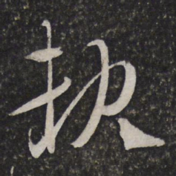 文征明缺书法图片