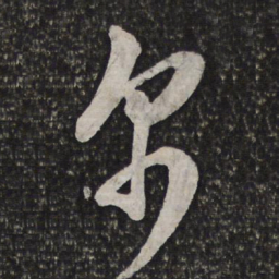 文征明帛书法图片