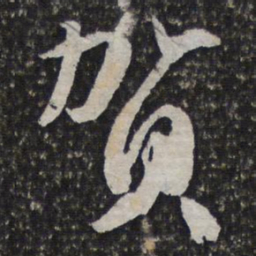 文征明贺书法图片