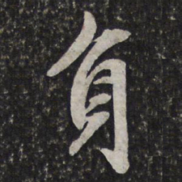 文征明負书法图片