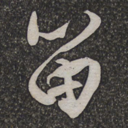 文征明笛书法图片