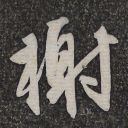 文征明榭书法图片
