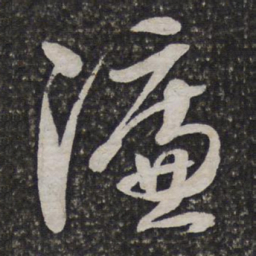 文征明濂书法图片
