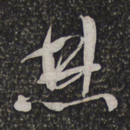 文征明焚书法图片