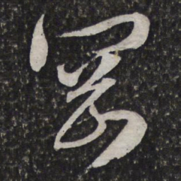 文征明岡书法图片