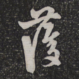 陈淳護书法图片