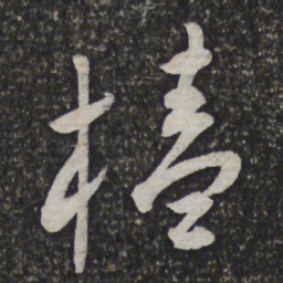 陈淳榼书法图片
