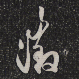 文征明徵书法图片