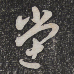 陈淳坣书法图片