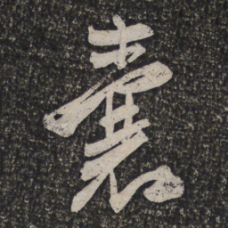 陈淳囊书法图片