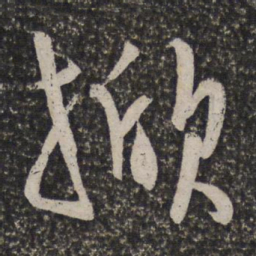 陈淳掀书法图片