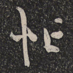 陈淳忙书法图片