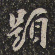 周天球題书法图片