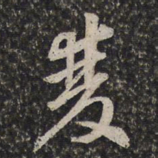 周天球雙书法图片