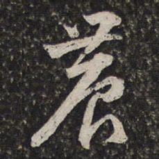周天球農书法图片