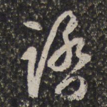 周天球踏书法图片
