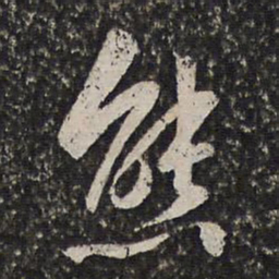 周天球熊书法图片
