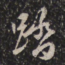 周天球踏书法图片