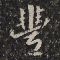 周天球豐书法图片