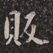 周天球販书法图片