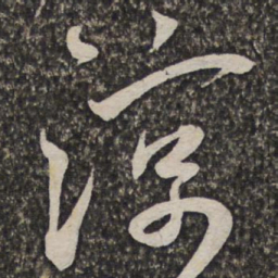 王宠涼书法图片