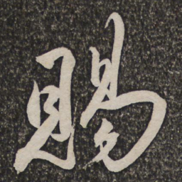 王宠賜书法图片