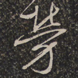 王谷祥勞书法图片