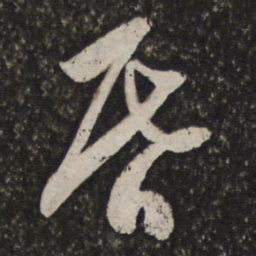 王谷祥昏书法图片