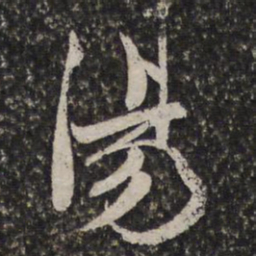 王谷祥湯书法图片