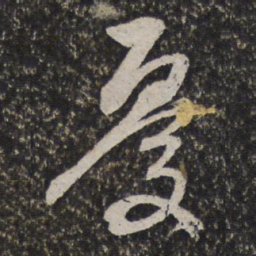 王谷祥憂书法图片
