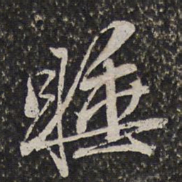 王谷祥睡书法图片