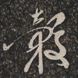 王谷祥穀书法图片