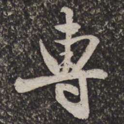 王谷祥專书法图片