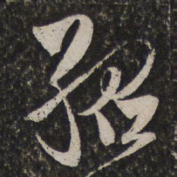 王谷祥紹书法图片