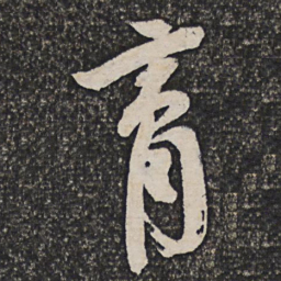 李应祯育书法图片