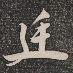 李应祯廷书法图片