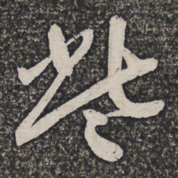 李应祯些书法图片