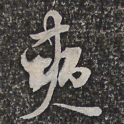 吴宽爽书法图片