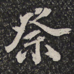 吴宽祭书法图片