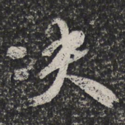 吴宽决书法图片